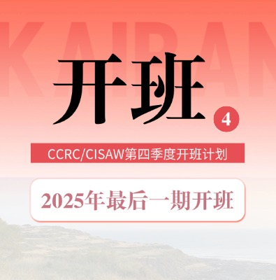 cisaw/ccrc2025年四季度開班計劃